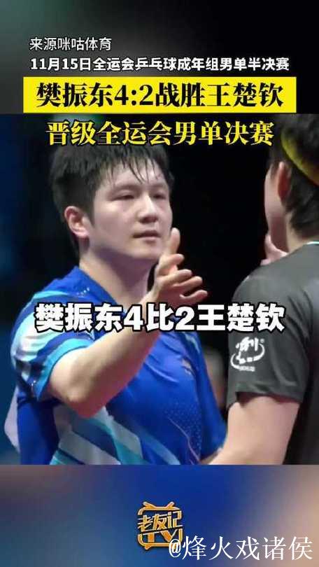樊振东以4-2击败王楚钦 挺进全运会乒乓球男单决赛 樊振东以4-2击败王楚钦 挺进全运会乒乓球男单决赛